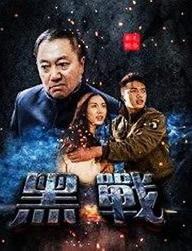 2019年大陆电影《黑战》HD国语
