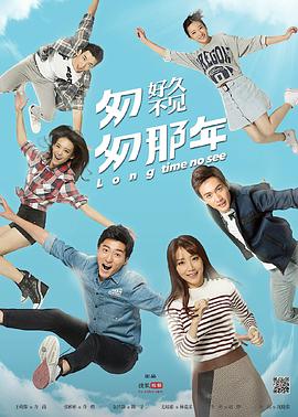 2015年国产电视剧《匆匆那年:好久不见》 全第16集