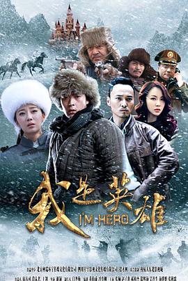 2015年国产电视剧《我是英雄》 连载至第38集