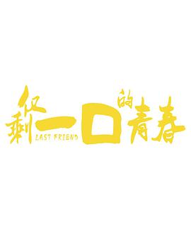 2017年国产电视剧《仅剩一口的青春》 连载至第10集
