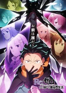 2026年日本《从零开始的异世界生活第四季》 连载至第01集
