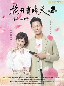 2020年大陆电视剧《花开有晴天 第二季》 全第12集