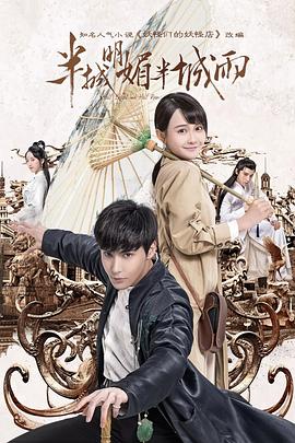 2019年大陆电视剧《半城明媚半城雨第一季》 连载至第08集