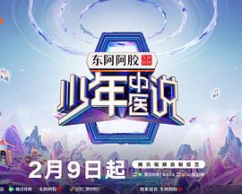 2025年大陆综艺《少年中医说》 连载至20251010期