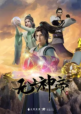 2020年国产动漫《无上神帝》 连载至第573集