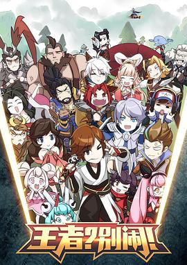 2017年大陆动漫《王者?别闹!》 连载至第09集