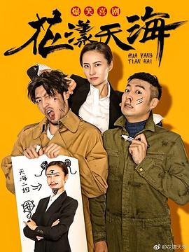2018年大陆电视剧《花漾天海第一季》 全第22集