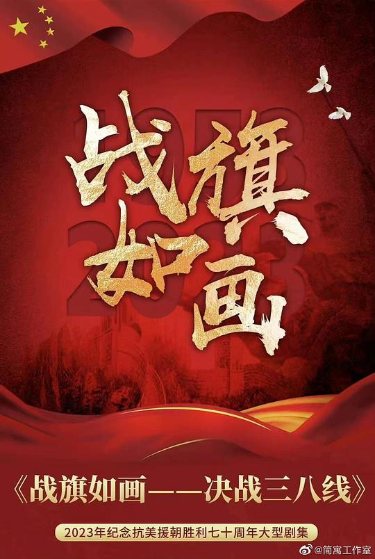 2026年大陆电视剧《战旗如画》 连载至第23集
