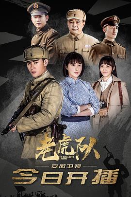 2019年大陆电视剧《老虎队》 全第45集
