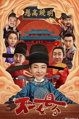 2022年大陆短剧《不二女县令》 全第40集