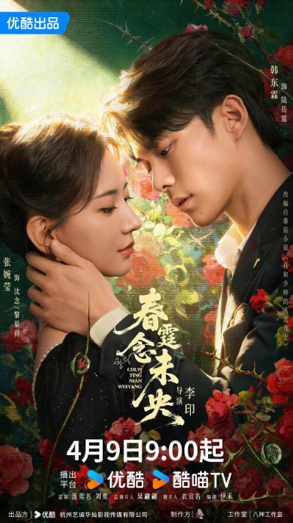 2026年国产电视剧《春霆念未央》 连载至第24集