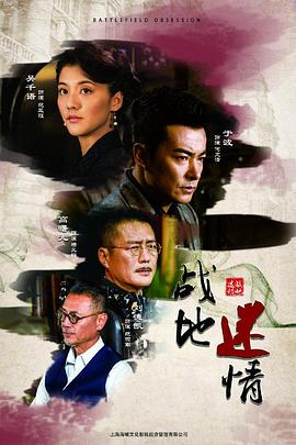 2019年大陆电视剧《战地迷情》 连载至第23集