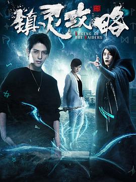 2019年大陆电视剧《镇灵攻略第一季》 全第12集