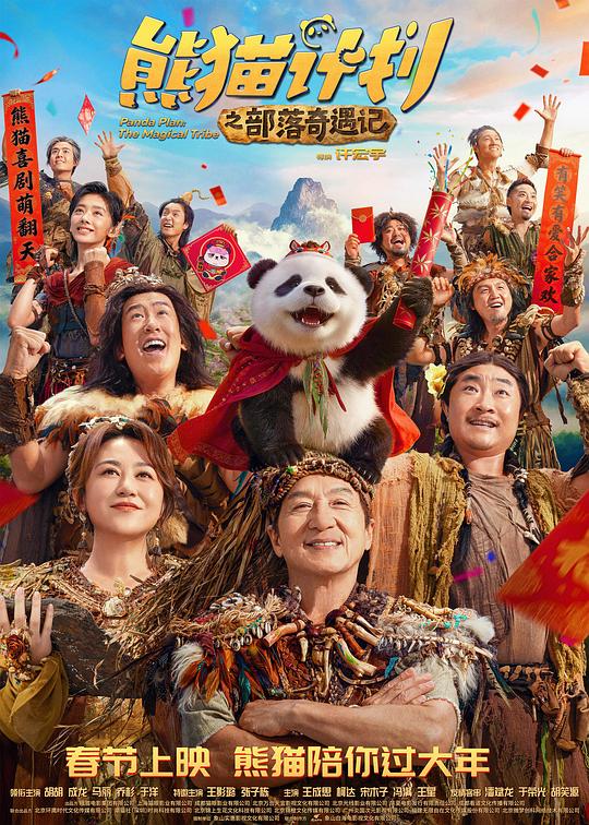 2026年大陆电影《熊猫计划之部落奇遇记》HD中字