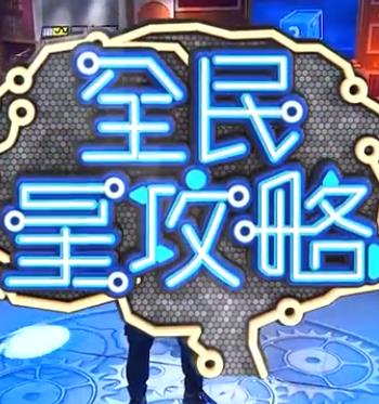 2020年中国台湾综艺《全民星攻略》 连载至2230321期