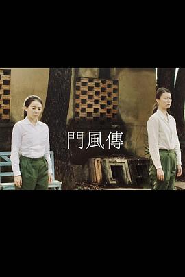 2019年大陆电视剧《门风传》 全第13集
