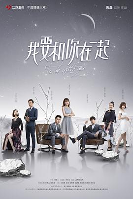 2020年国产电视剧《我要和你在一起》 连载至第65集