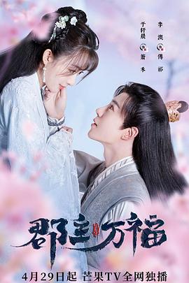 2022年大陆电视剧《郡主万福》 全第18集