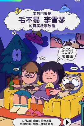 2021年大陆综艺《毛雪汪》 连载至20251222