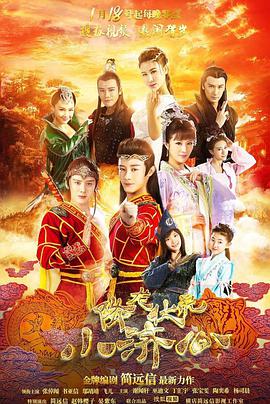 2017年国产电视剧《降龙伏虎小济公 第一季》 全第20集