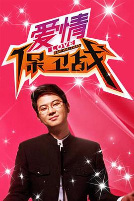 2010年国产综艺《爱情保卫战》 连载至2260402期