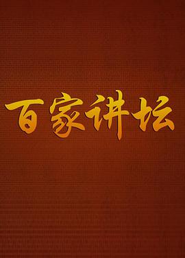 2001年国产综艺《百家讲坛》 连载至20260329期