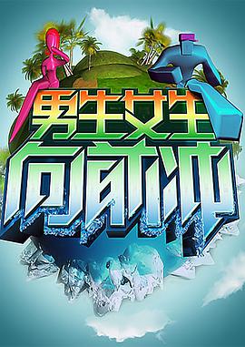 2010年国产综艺《男生女生向前冲》 连载至20260528期