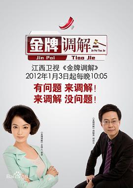 2011年国产综艺《金牌调解》 连载至20251229