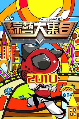 2001年中国台湾综艺《综艺大集合》 连载至20221106期