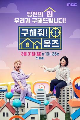 2019年韩国综艺《帮我找房子吧》 连载至20260319期