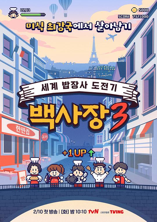 2026年韩国综艺《生意天才白社长3》 连载至第07集