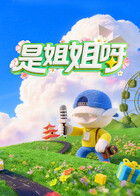 2026年大陆综艺《是姐姐呀》 连载至20260526期