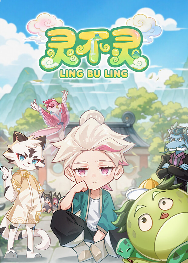 2026年国产动漫《灵不灵》 连载至第51集