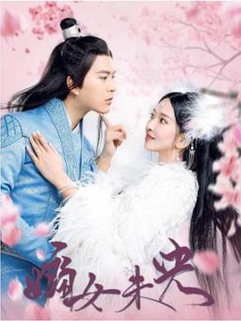 2021年大陆电视剧《嫡女未央》 连载至第25集