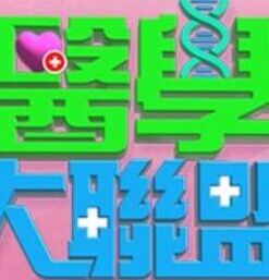 2020年中国台湾综艺《医学大联盟》 连载至20260518期