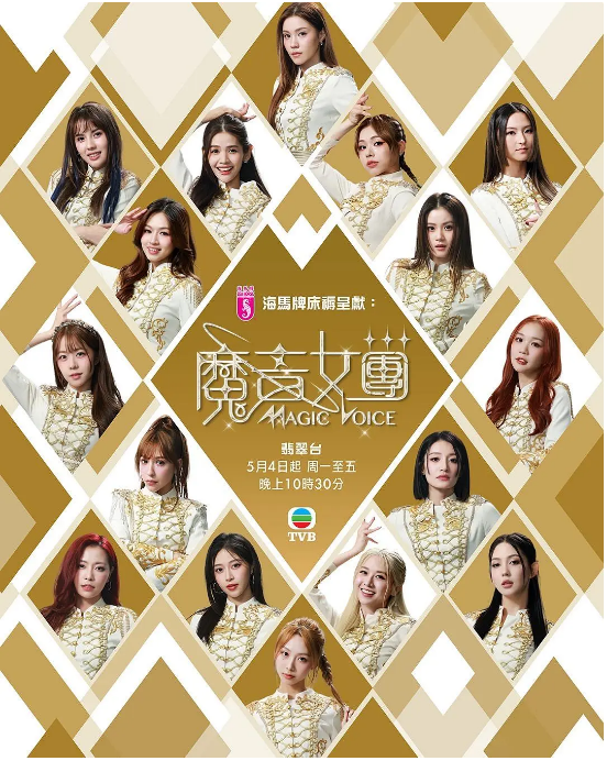 2026年中国香港综艺《魔音女团》 连载至第04集