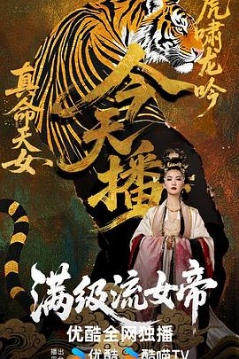 2025年大陆电视剧《满级流女帝》 连载至第48集