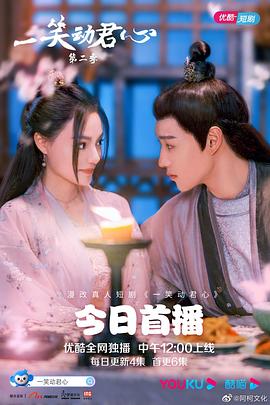 2021年大陆电视剧《一笑动君心第二季》 全第30集