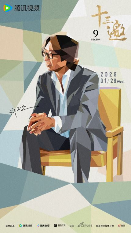 2026年国产纪录片《十三邀 第九季》第06集