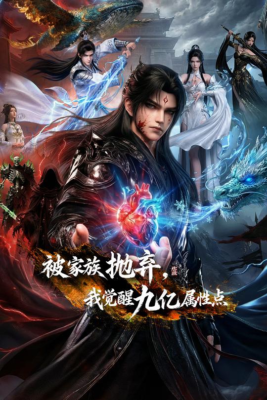2026年大陆短剧《被家族抛弃，我觉醒九亿属性点》 连载至第18集
