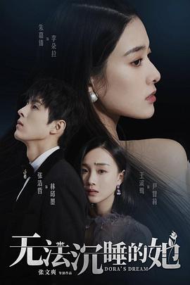 2021年大陆电视剧《无法沉睡的她》 全第24集