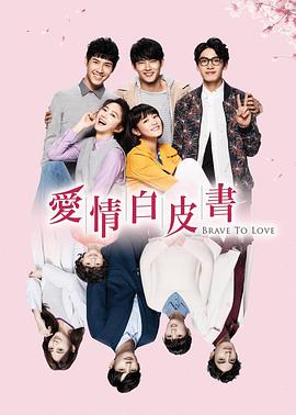 2019年中国台湾电视剧《爱情白皮书》 全第24集