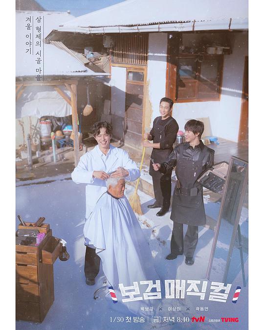 2026年韩国综艺《小镇魔发师》 连载至第10集