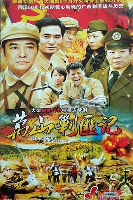 1999年大陆电视剧《大围剿》 连载至第10集