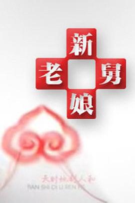 2025年大陆综艺《新老娘舅》 连载至20251217期