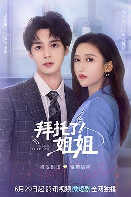 2022年大陆电视剧《拜托了！姐姐》 连载至第24集