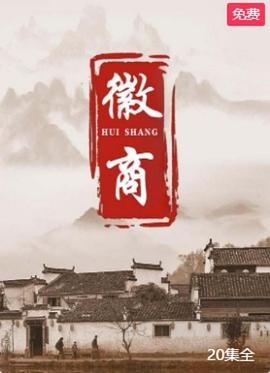2002年大陆电视剧《徽商》 连载至第20集