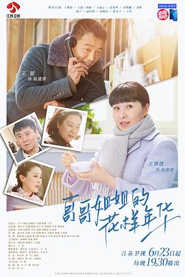 2018年大陆电视剧《哥哥姐姐的花样年华》 全第50集