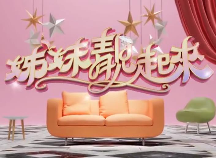 2022年中国台湾综艺《姊妹靓起来》 连载至20260327期