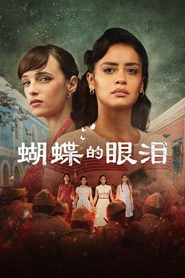 2023年西班牙电视剧《蝴蝶的眼泪》 连载至第13集